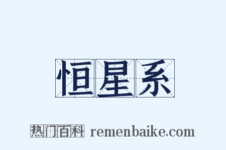 恒星系是什么意思的图片
